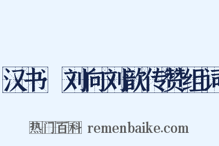汉书·刘向刘歆传赞组词是什么意思的图片